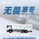 無畏寒冬：全天候！除冰型！HI-SHAN25噸道路污染清除車